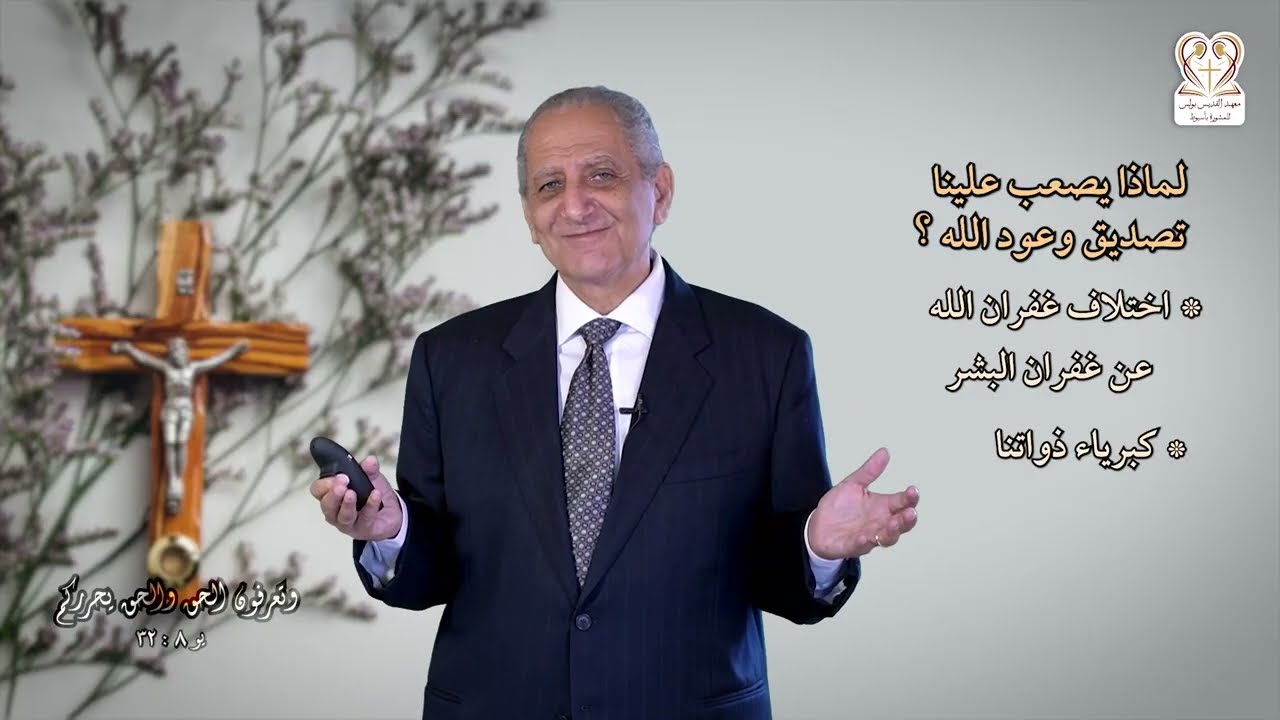التخلص من الشعور بالذنب 03 د/ أميل جوزيف