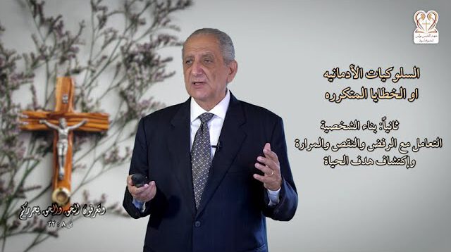 التخلص من الشعور بالذنب 04 د/ أميل جوزيف